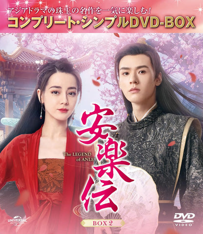 安楽伝 BOX2 (コンプリート・シンプルDVD‐BOX5,500円シリーズ)(期間限定生産
