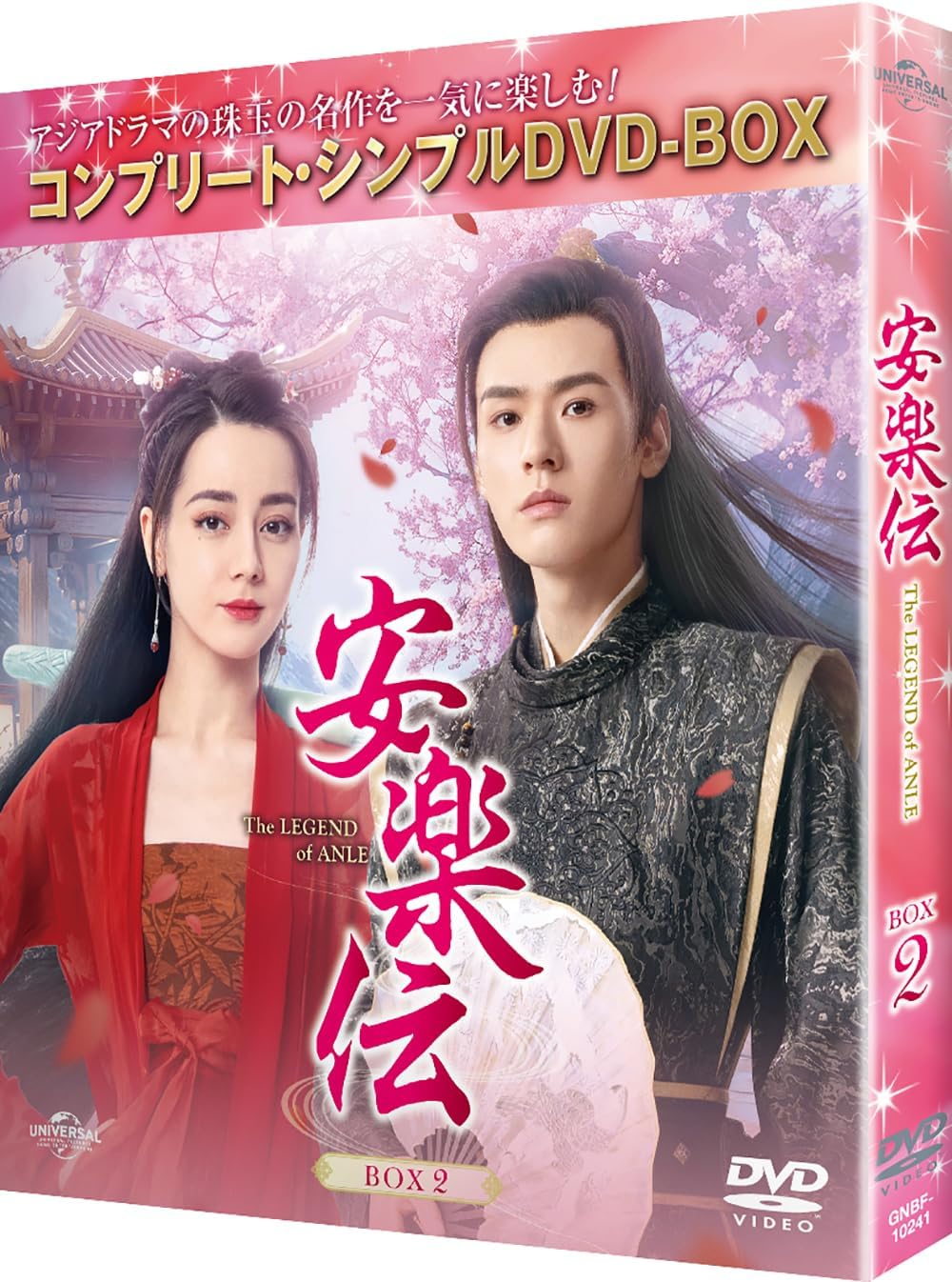 安楽伝 BOX2 (コンプリート・シンプルDVD‐BOX5,500円シリーズ)(期間限定生産