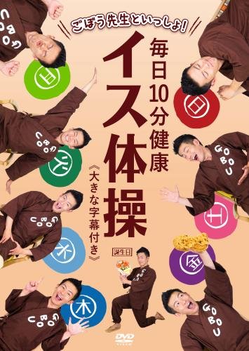 Gobou Sensei To Issho! Mainichi 10 Pun Kenkou Isu Taisou