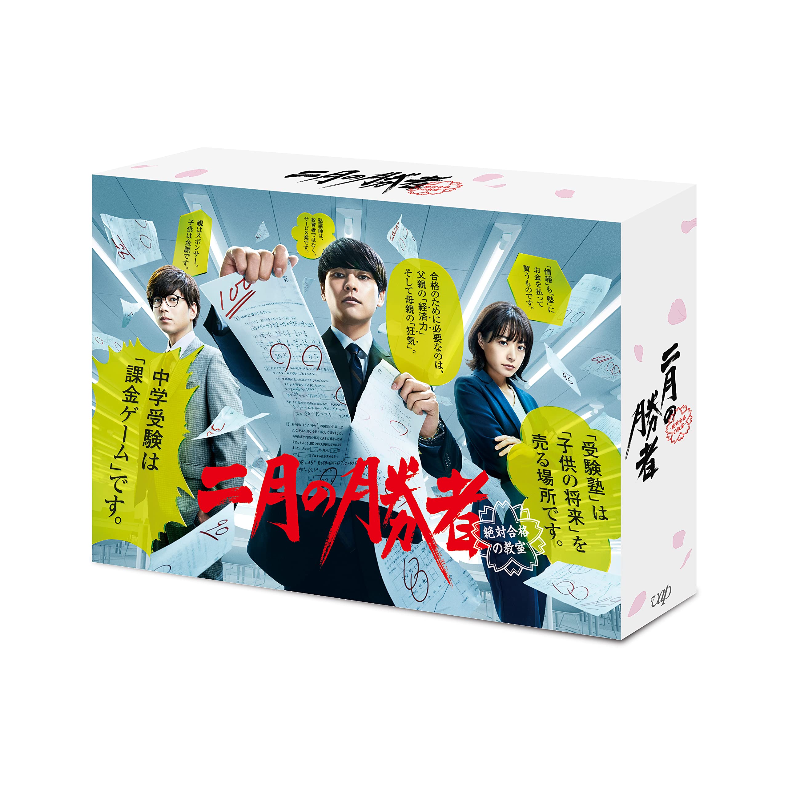 2 Gatsu No Shousha-Zettai Goukaku No Kyoushitsu- Dvd-Box
