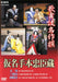 Kabuki Meisakusen Kanatehon Chushingura