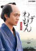 Wagemon -Nagasaki Tsuuyaku Ibun-
