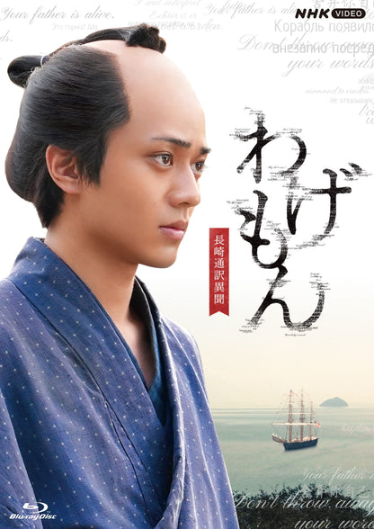 Wagemon -Nagasaki Tsuuyaku Ibun-