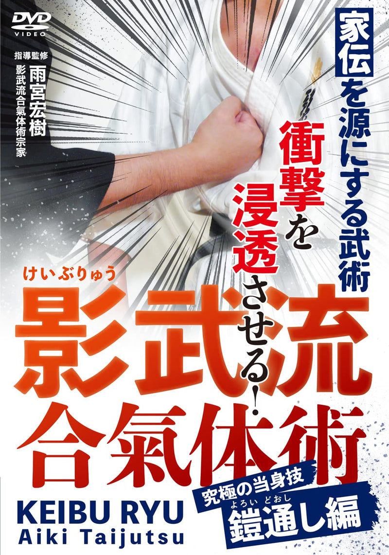 Keiburyu Aiki Taijutsu Kyuukyoku No Atemiwaza Yoroi Dooshi Hen