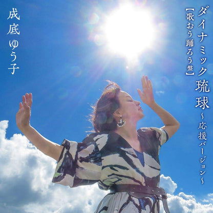 Dynamic Ryukyu-Ouen Version-