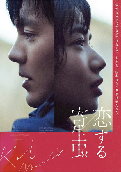 「恋する寄生虫」Blu-ray(豪華版