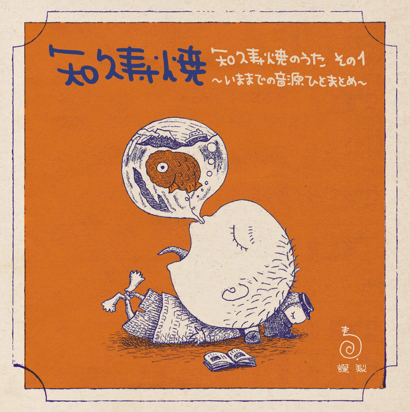 知久寿焼のうた その1~いままでの音源ひとまとめ~