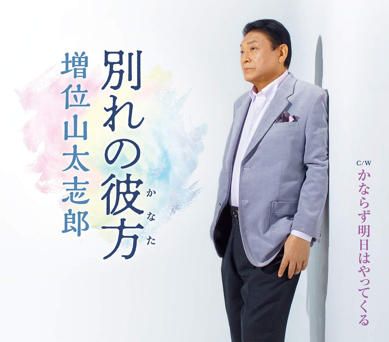 Wakare No Kanata C/W Kanarazu Ashita Ha Yattekuru