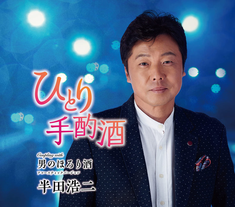 ひとり手酌酒/男のほろり酒