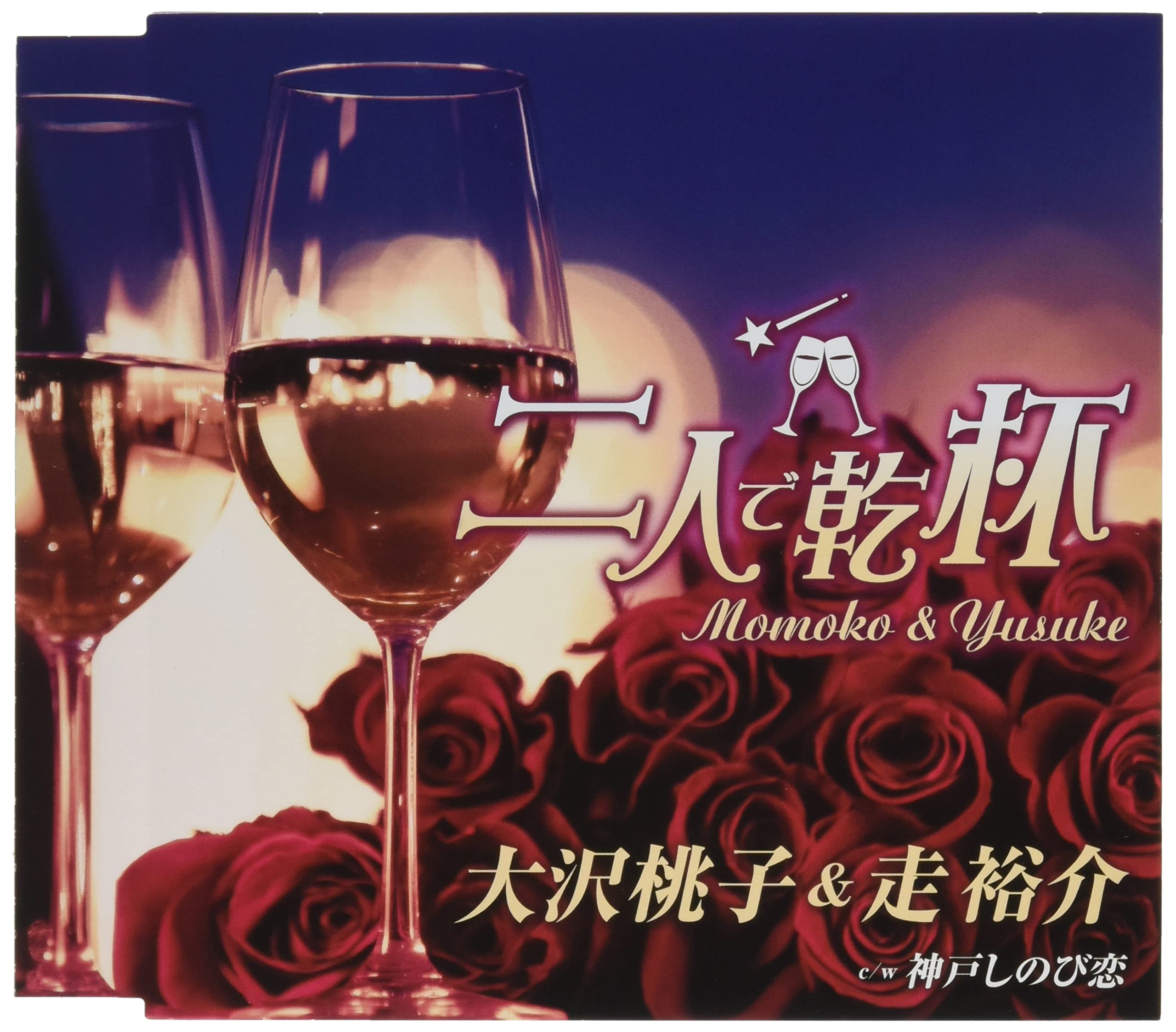 Futari De Kanpai
