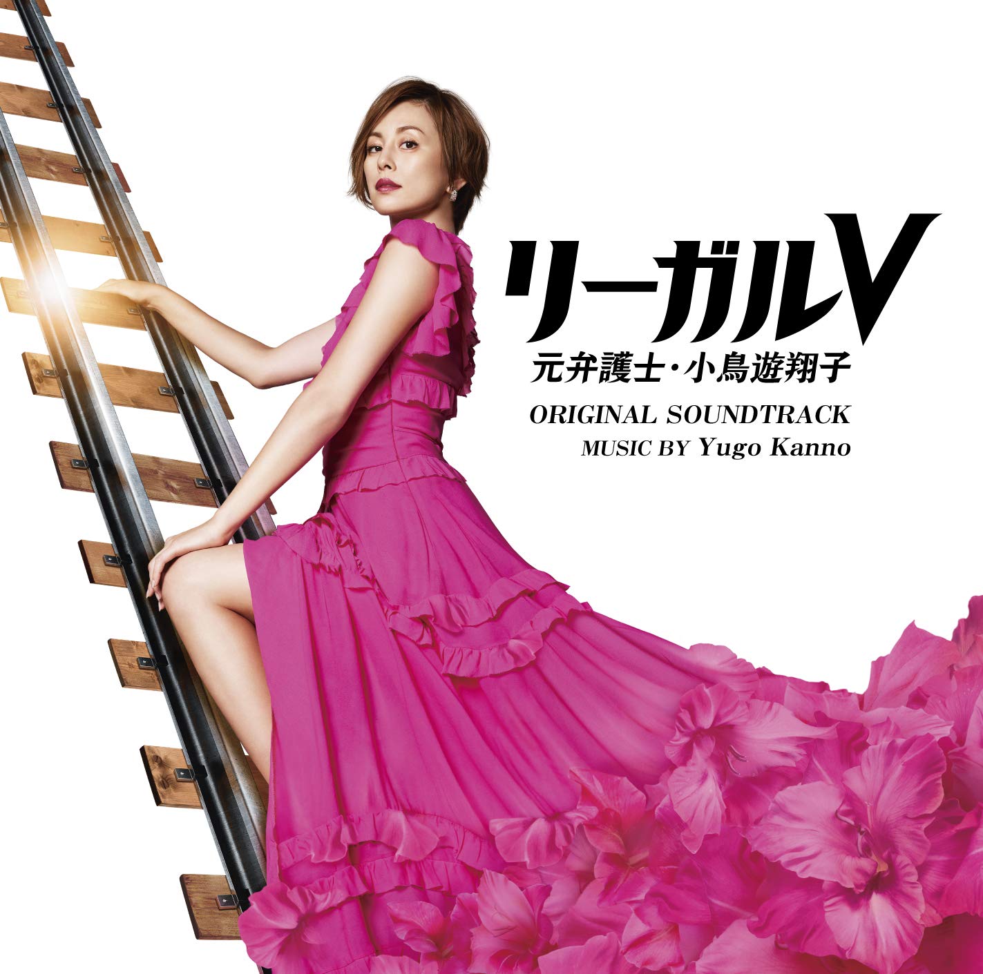 テレビ朝日系木曜ドラマ「リーガルV ~元弁護士・小鳥遊翔子~」オリジナル・サウンドトラック
