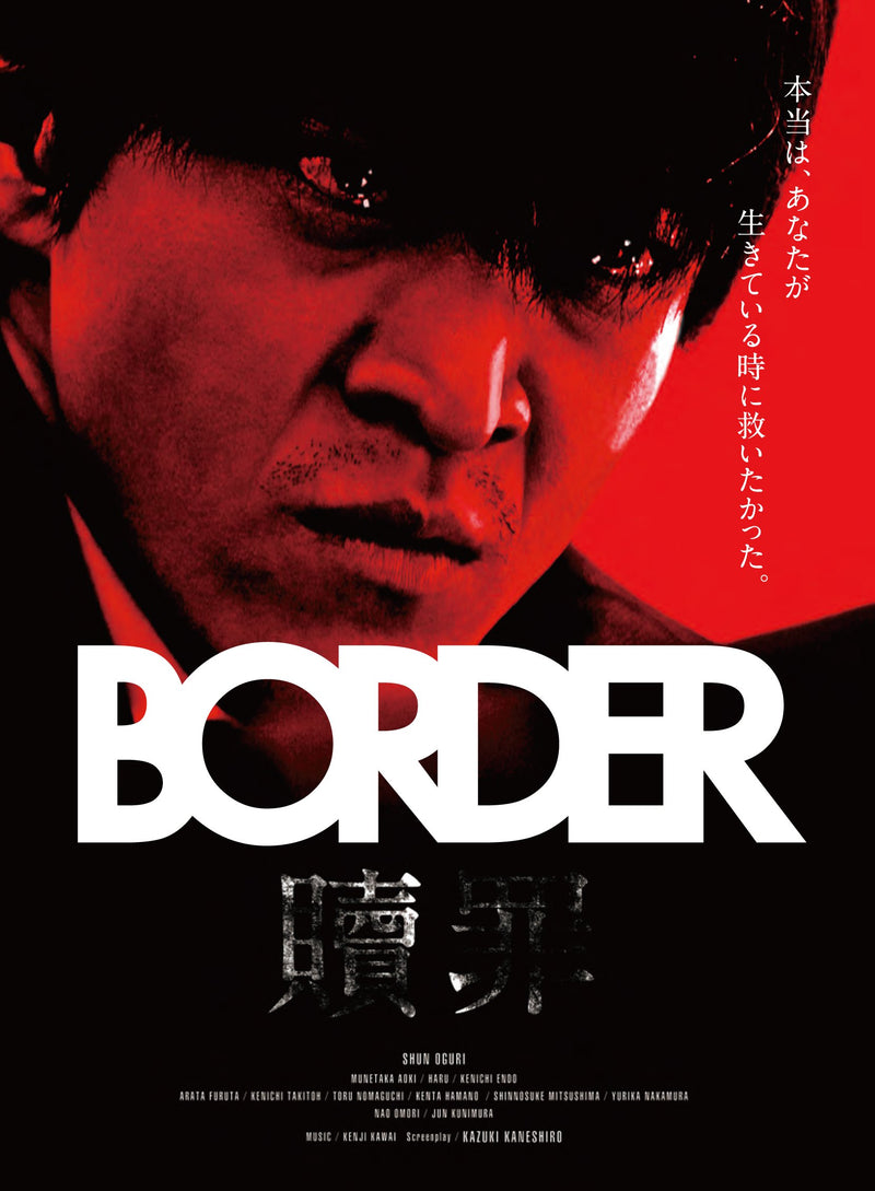 BORDER 贖罪/衝動