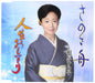 Sanosa Bune/Jinsei Omoikiri