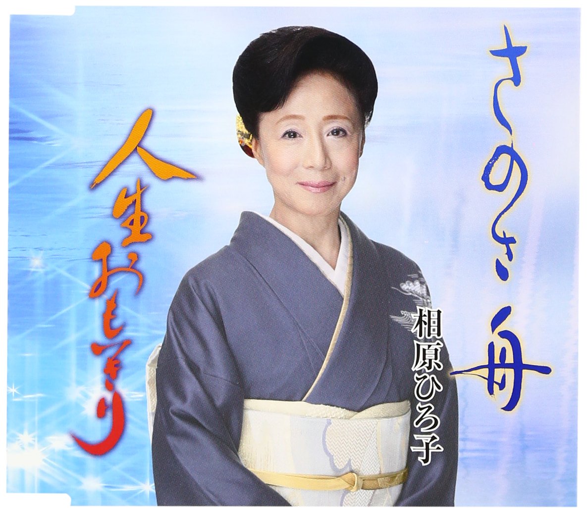 Sanosa Bune/Jinsei Omoikiri