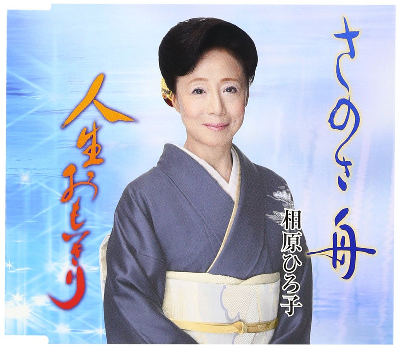 Sanosa Bune/Jinsei Omoikiri