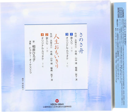 Sanosa Bune/Jinsei Omoikiri