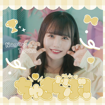 ちゅきらぶ! (とうかver.