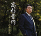Takasugi Shinsaku C/W Zankyo Shigure