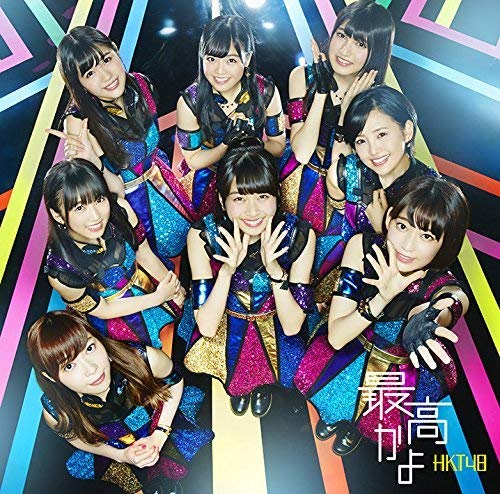 最高かよ(TYPE-C)(DVD付