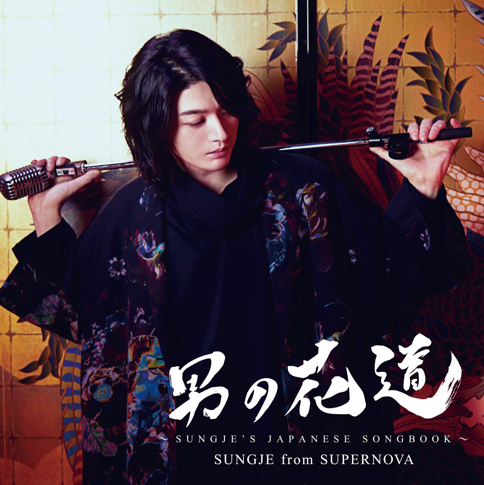 男の花道~SUNGJE'S JAPANESE SONGBOOK~【初回盤A(CD+DVD)】