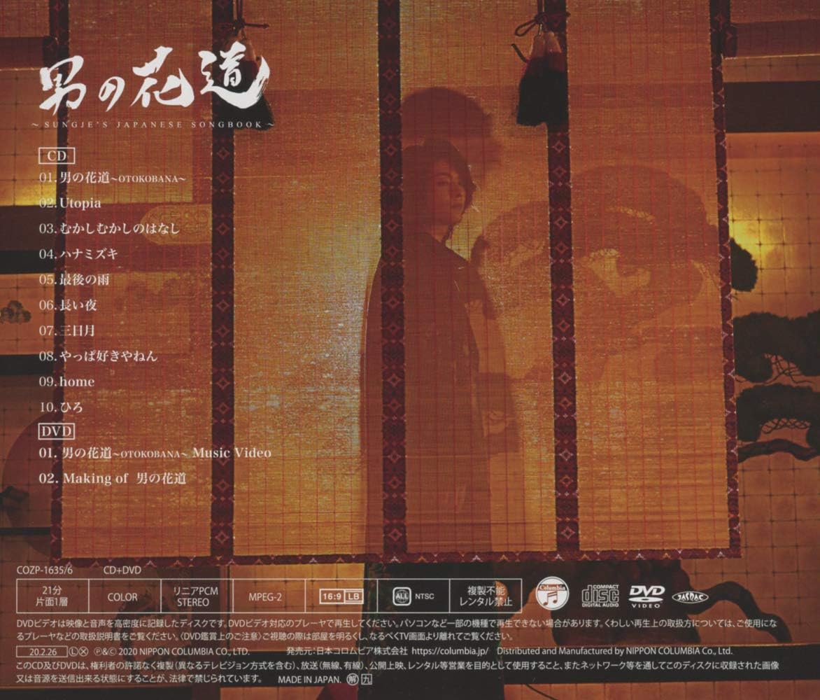 男の花道~SUNGJE'S JAPANESE SONGBOOK~【初回盤A(CD+DVD)】