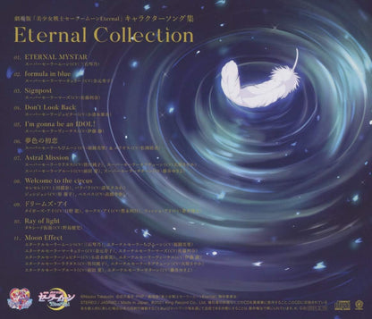 劇場版「美少女戦士セーラームーンEternal」キャラクターソング集 Eternal Collection