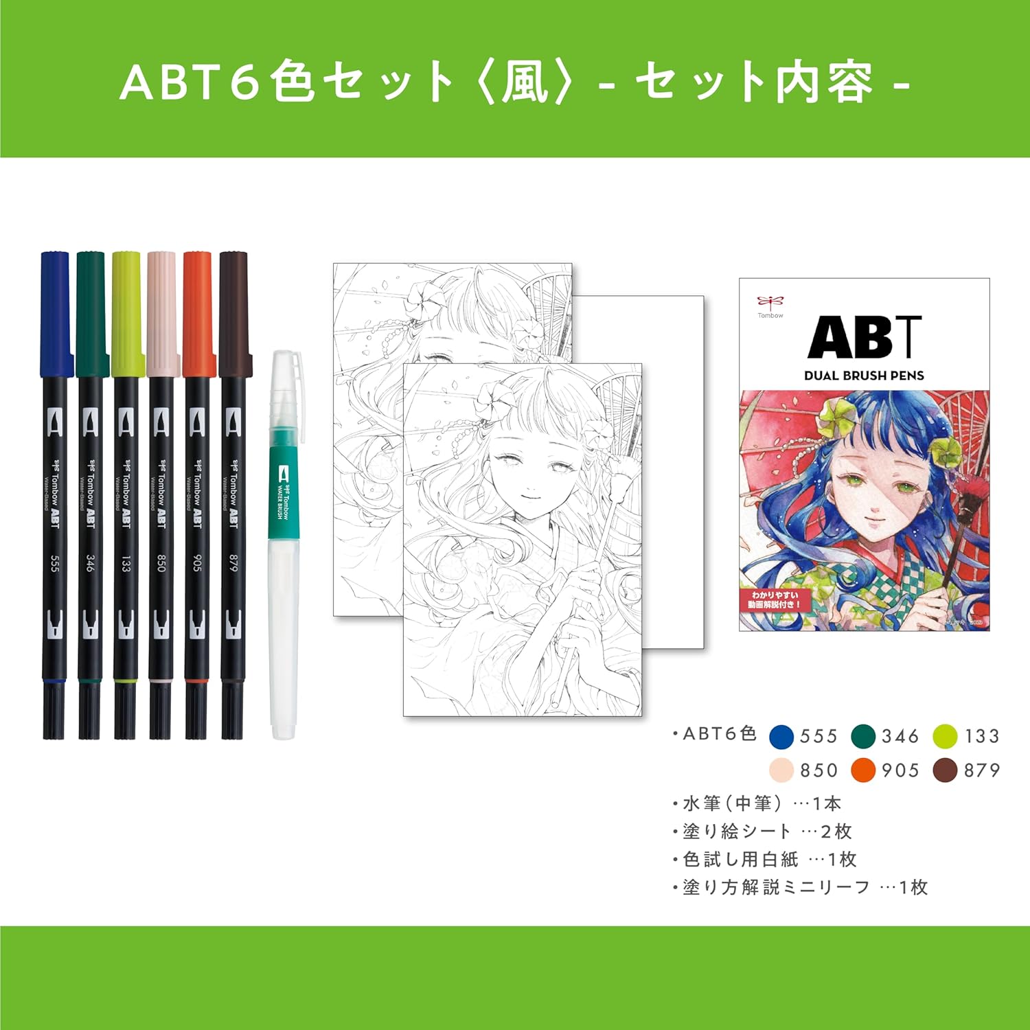 Tombow ABT Dual Brush Pen Watercolour Manga Set Wind, set of 6 + watercolour brushes, colouring templates & video tutorial