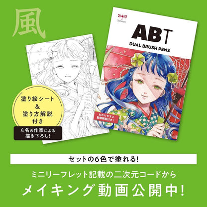 Tombow ABT Dual Brush Pen Watercolour Manga Set Wind, set of 6 + watercolour brushes, colouring templates & video tutorial