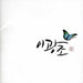 Gwang Jo I - Please Don`T Address Flowers