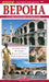 Verona. 5 Itinerari Turistici. Ediz. Russa