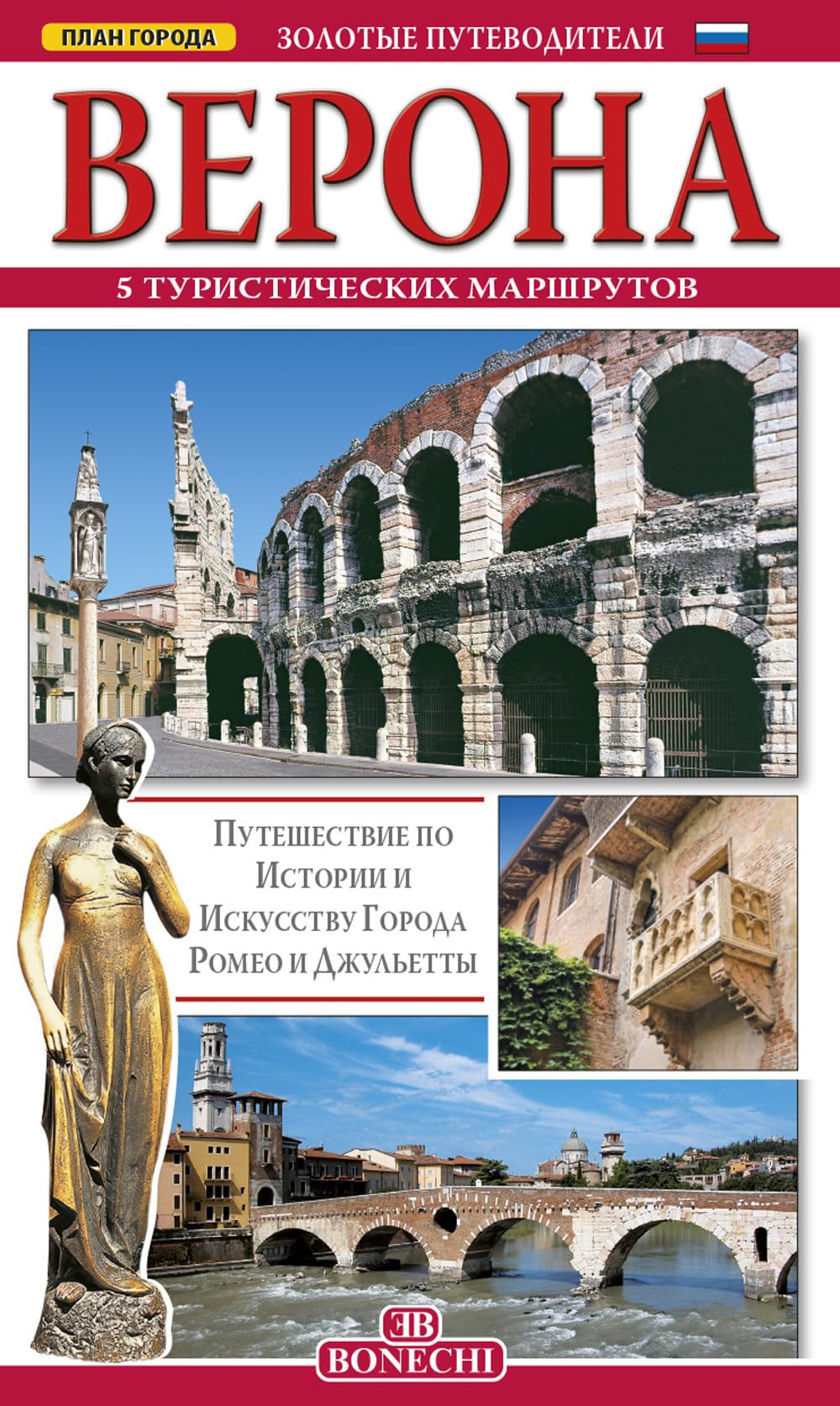 Verona. 5 Itinerari Turistici. Ediz. Russa