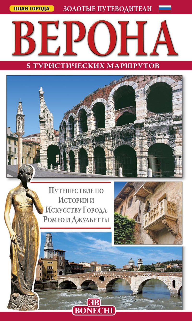 Verona. 5 Itinerari Turistici. Ediz. Russa