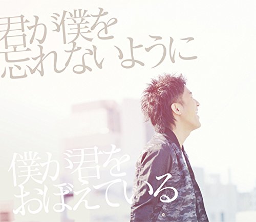 KIMNIGA BOKU WO WASURENAI YOUNI BOKUGA KIMIWO OBOETE IRU(+DVD)(ltd.