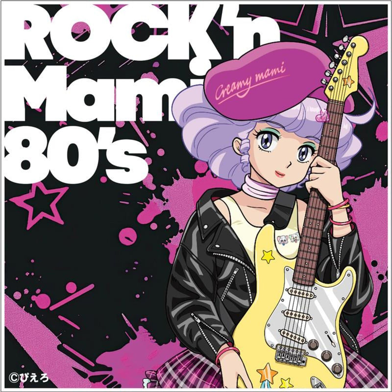 魔法の天使クリィミーマミ ～ROCK'n Mami 80's～ - クリィミーマミ(太田貴子