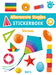 Standaard Uitgeverij - Allereerste Stapjes Stickerboek - Vormen
