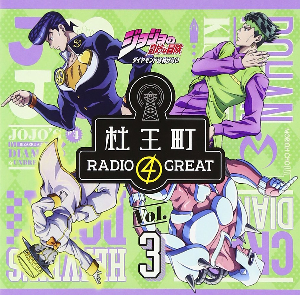 ラジオCD「ジョジョの奇妙な冒険 ダイヤモンドは砕けない 杜王町RADIO 4 GREAT」Vol.3