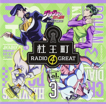 ラジオCD「ジョジョの奇妙な冒険 ダイヤモンドは砕けない 杜王町RADIO 4 GREAT」Vol.3
