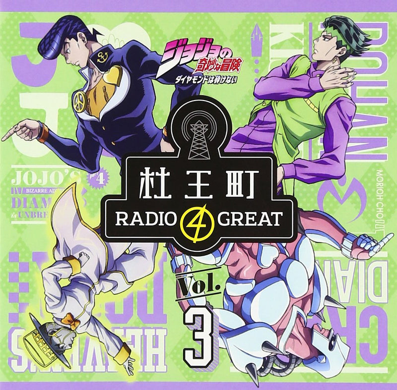 ラジオCD「ジョジョの奇妙な冒険 ダイヤモンドは砕けない 杜王町RADIO 4 GREAT」Vol.3
