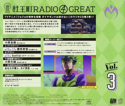 ラジオCD「ジョジョの奇妙な冒険 ダイヤモンドは砕けない 杜王町RADIO 4 GREAT」Vol.3