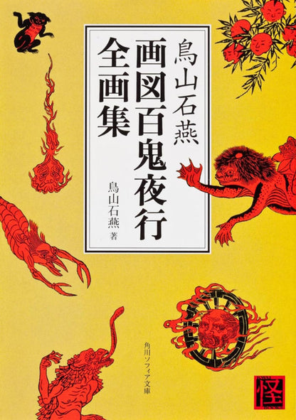Toriyama Sekien Gazu Hyakki Yagyo Complete Collection