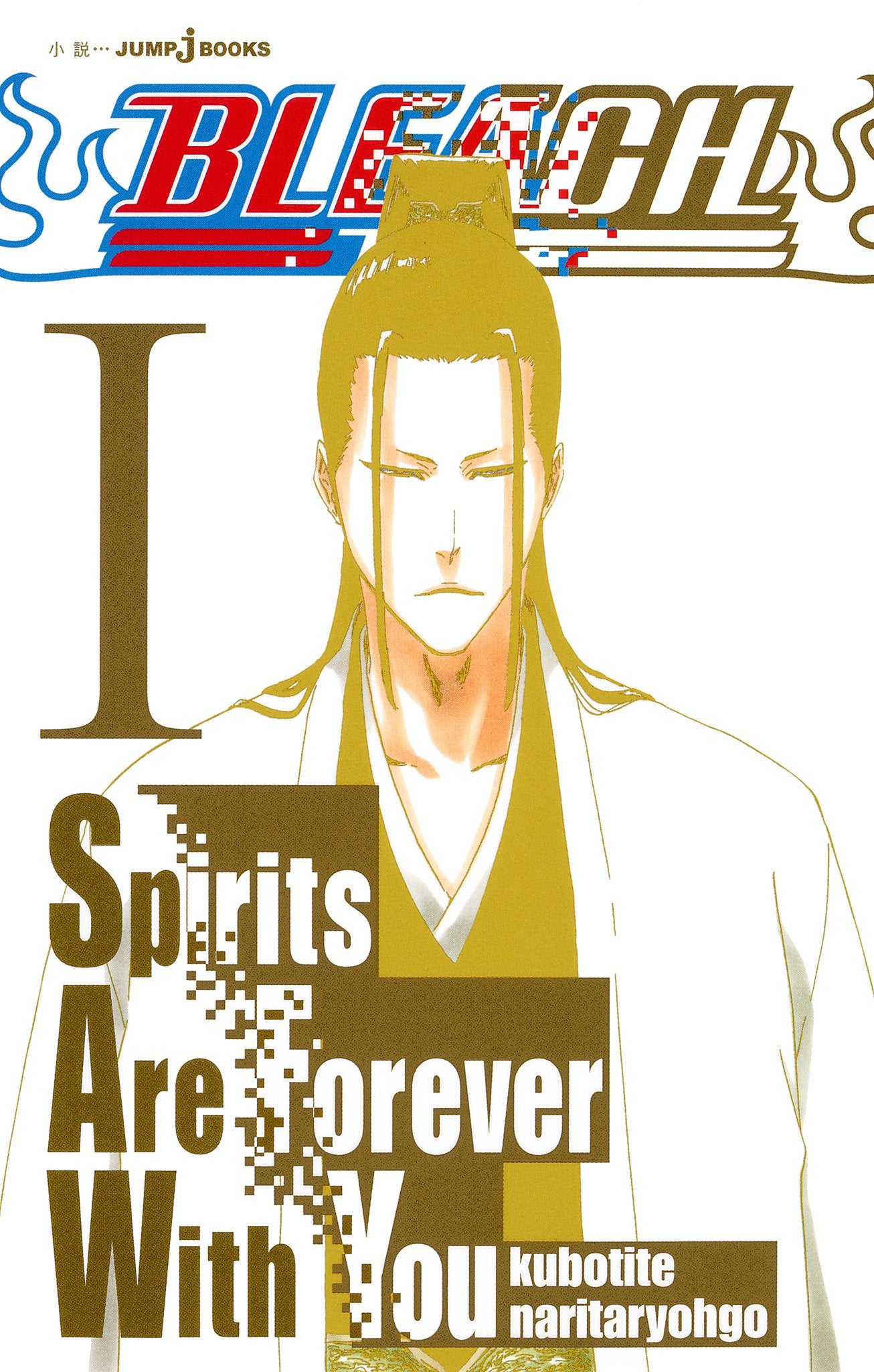 Bleach 1 Spirits Are Forever With You