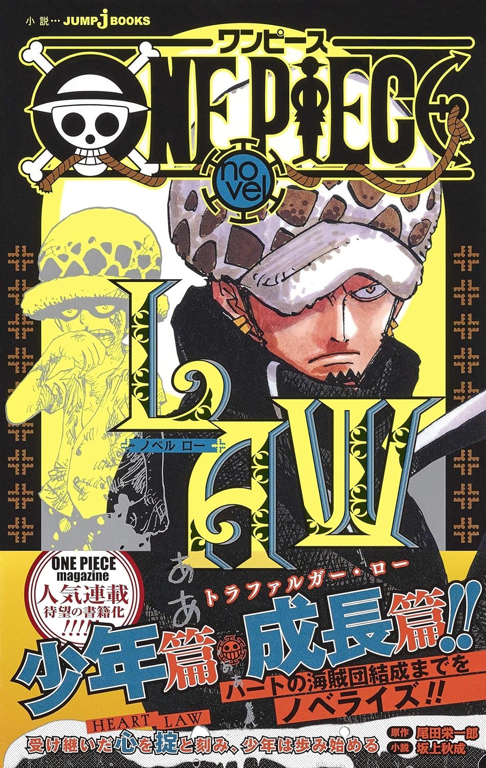 ONE PIECE novel LAW (JUMP j BOOKS)