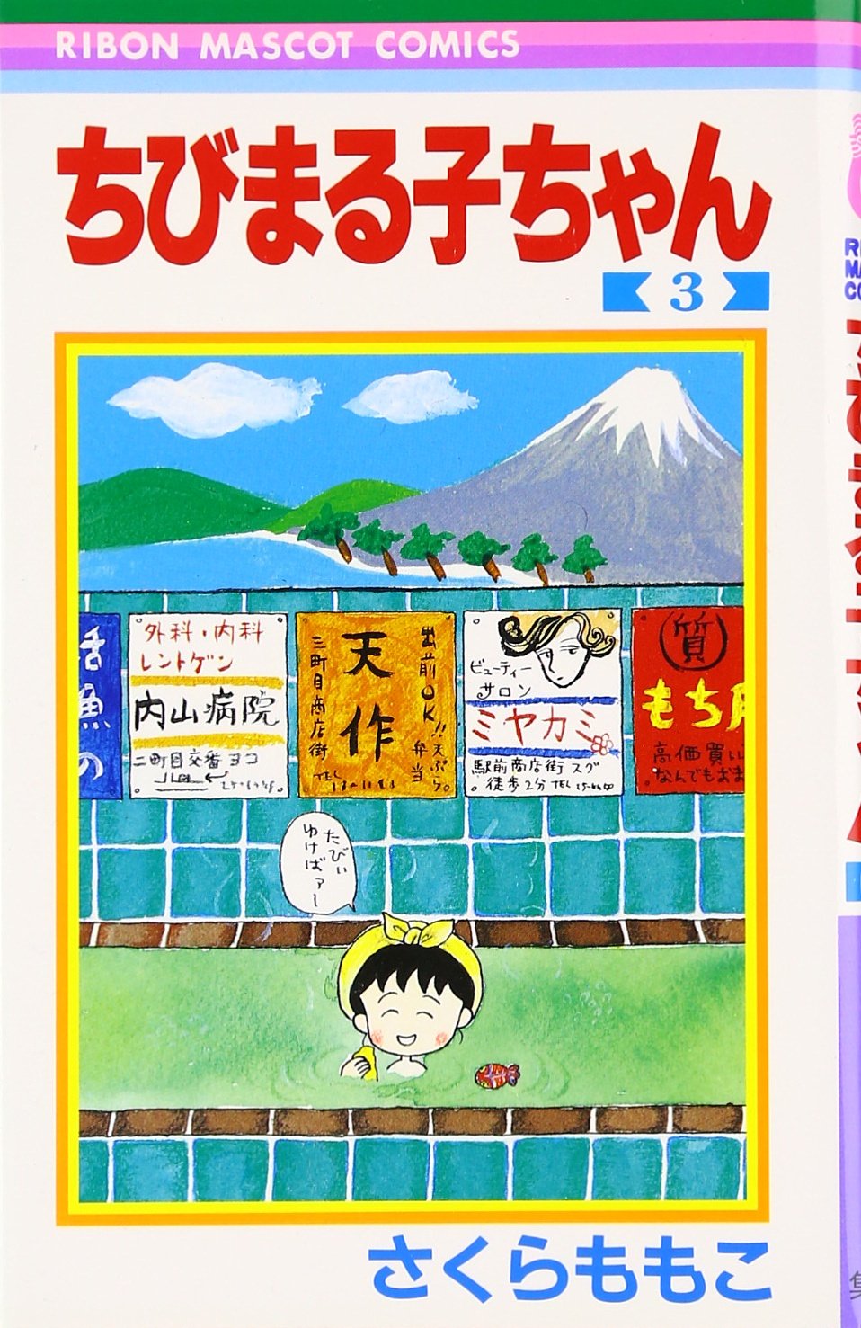 Chibi Maruko-Chan 3