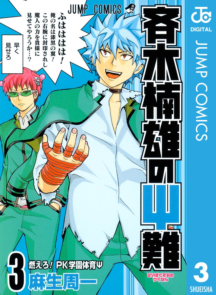 Saiki Kusuo's Disastrous 03