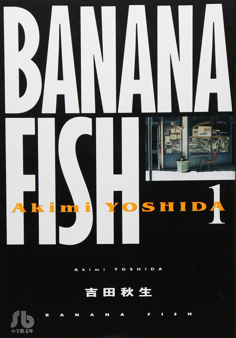 BANANA FISH (1) (小学館文庫 よA 11)