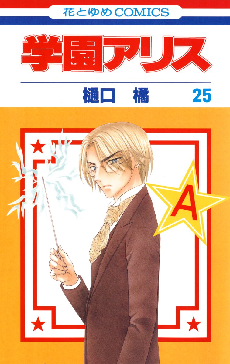Gakuen Alice 25