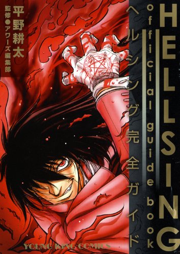 HELLSING Official Guide Book ~ヘルシング完全ガイド~ (ヤングキングコミックス)
