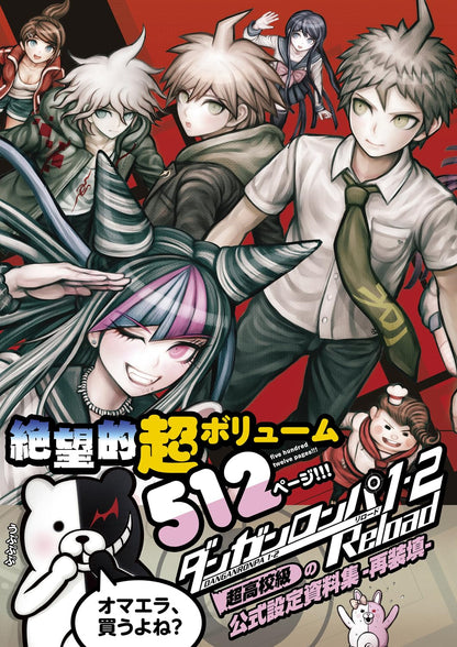 ダンガンロンパ1・2 Reload 超高校級の公式設定資料集 -再装填- (ファミ通の攻略本