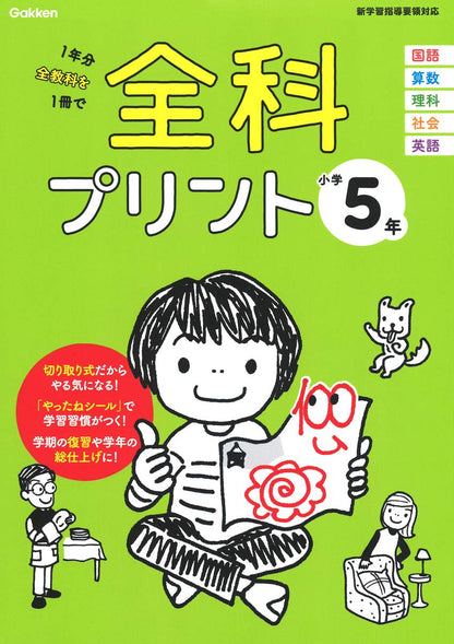 小学5年 (全科プリント