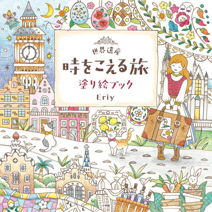 世界遺産 時をこえる旅 塗り絵ブック